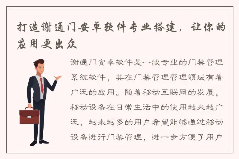 打造谢通门安卓软件专业搭建，让你的应用更出众