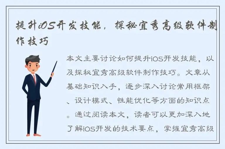 提升iOS开发技能，探秘宜秀高级软件制作技巧