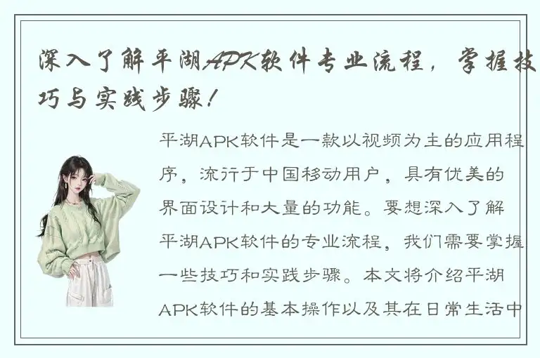 深入了解平湖APK软件专业流程，掌握技巧与实践步骤！