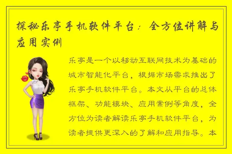 探秘乐亭手机软件平台：全方位讲解与应用实例
