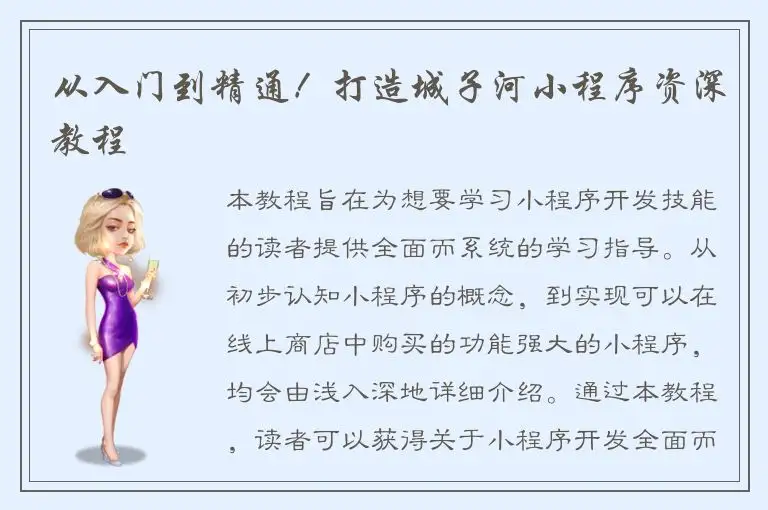从入门到精通！打造城子河小程序资深教程