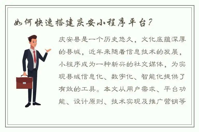 如何快速搭建庆安小程序平台？