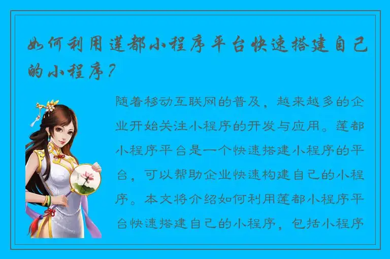 如何利用莲都小程序平台快速搭建自己的小程序？