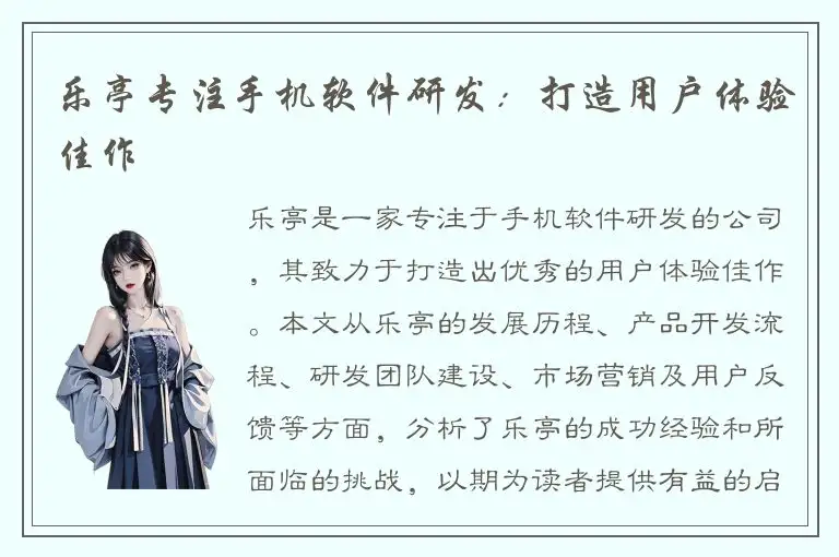 乐亭专注手机软件研发：打造用户体验佳作