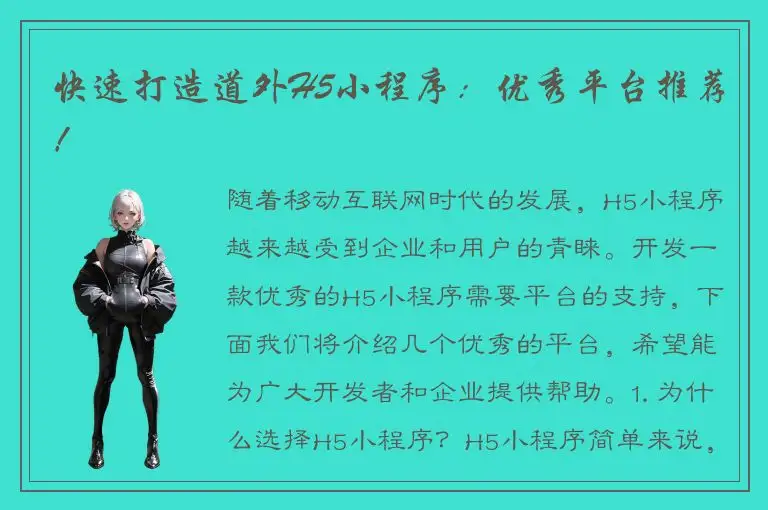 快速打造道外H5小程序：优秀平台推荐！