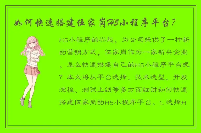 如何快速搭建伍家岗H5小程序平台？