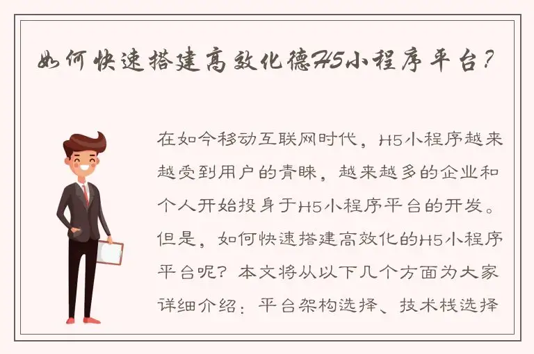 如何快速搭建高效化德H5小程序平台？