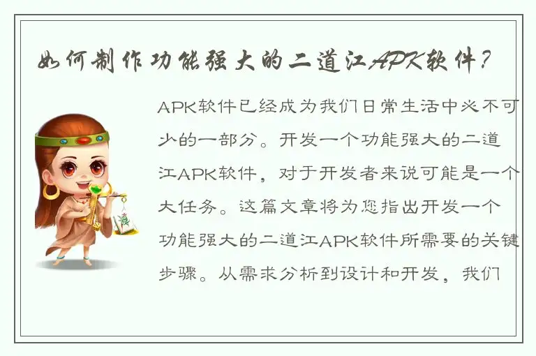如何制作功能强大的二道江APK软件？