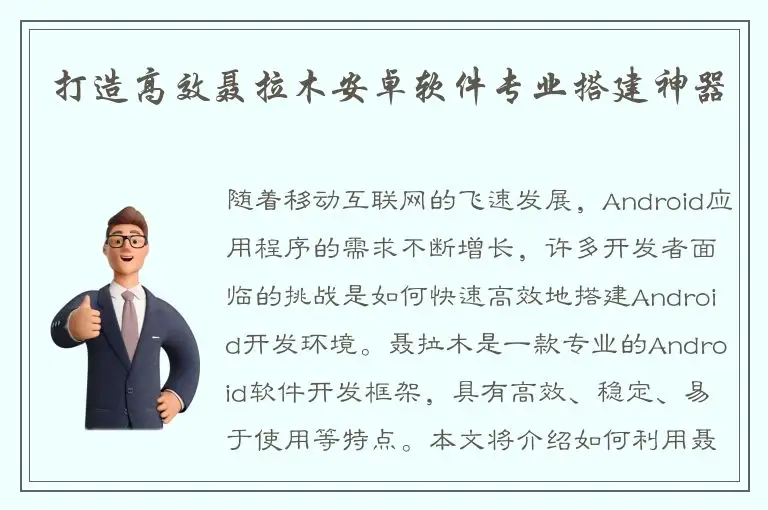 打造高效聂拉木安卓软件专业搭建神器