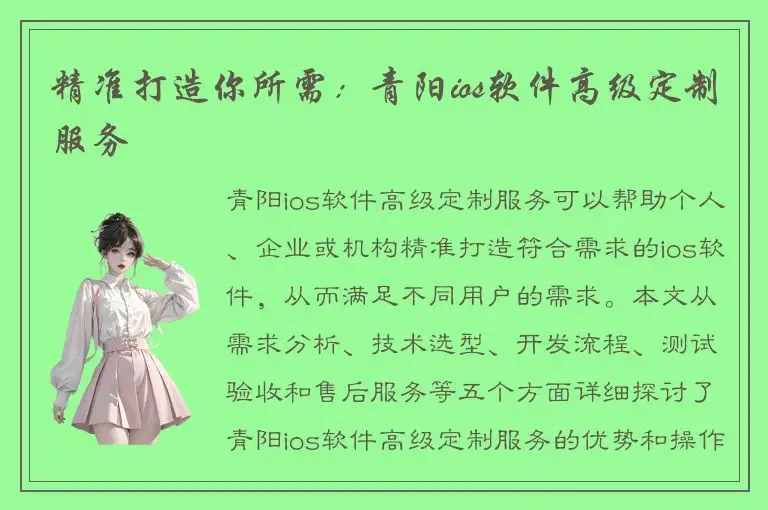 精准打造你所需：青阳ios软件高级定制服务
