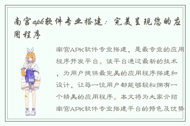 南宫apk软件专业搭建：完美呈现您的应用程序