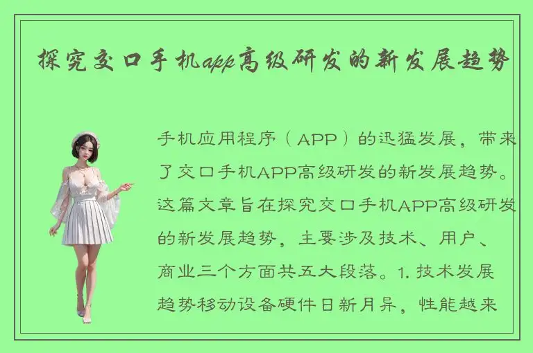 探究交口手机app高级研发的新发展趋势