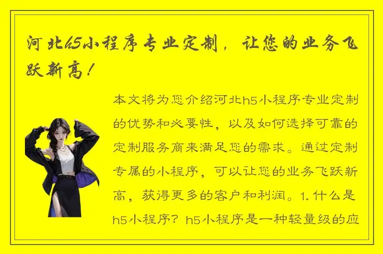 河北h5小程序专业定制，让您的业务飞跃新高！