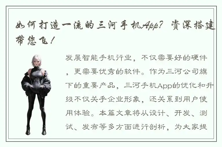 如何打造一流的三河手机App？资深搭建带您飞！