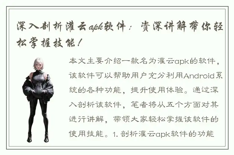 深入剖析灌云apk软件：资深讲解带你轻松掌握技能！