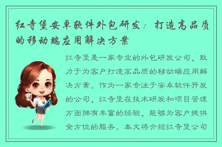红寺堡安卓软件外包研发：打造高品质的移动端应用解决方案