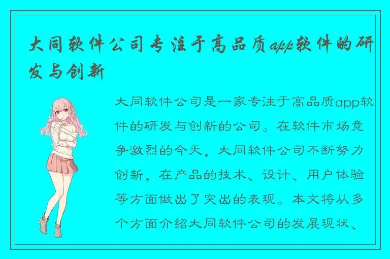 大同软件公司专注于高品质app软件的研发与创新
