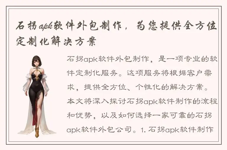 石拐apk软件外包制作，为您提供全方位定制化解决方案