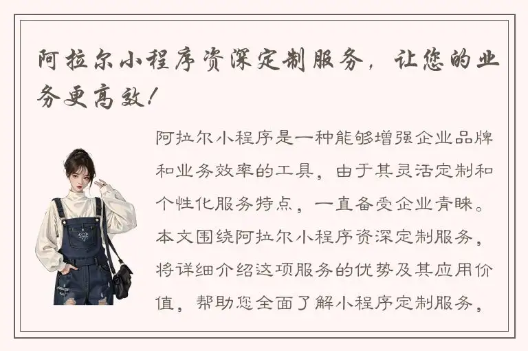 阿拉尔小程序资深定制服务，让您的业务更高效！
