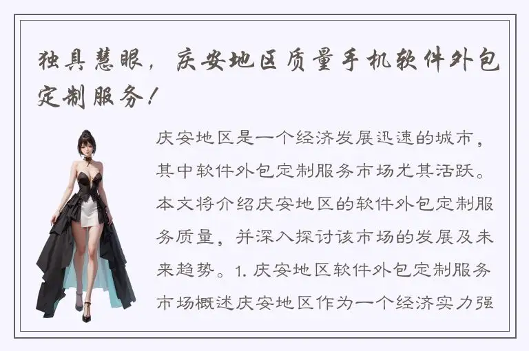 独具慧眼，庆安地区质量手机软件外包定制服务！