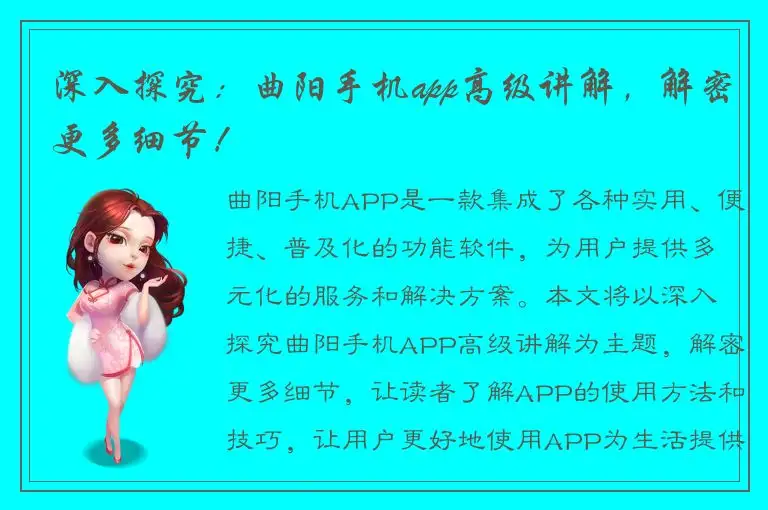 深入探究：曲阳手机app高级讲解，解密更多细节！
