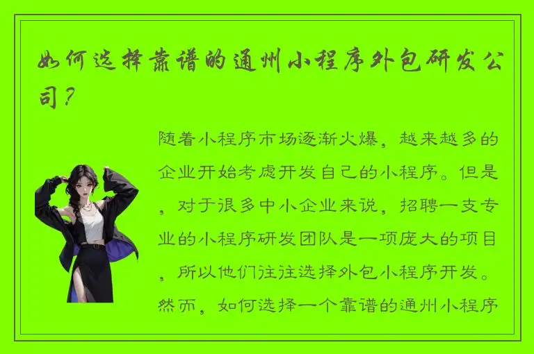 如何选择靠谱的通州小程序外包研发公司？
