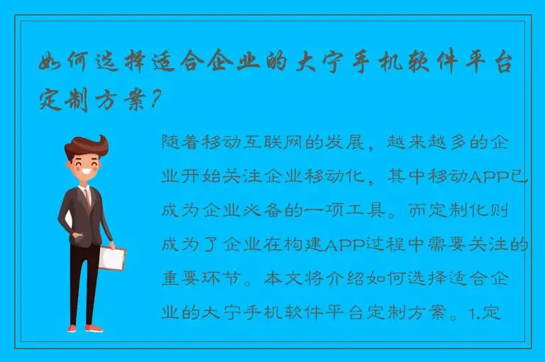 如何选择适合企业的大宁手机软件平台定制方案？