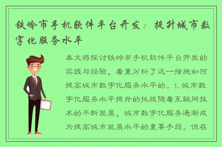 铁岭市手机软件平台开发：提升城市数字化服务水平