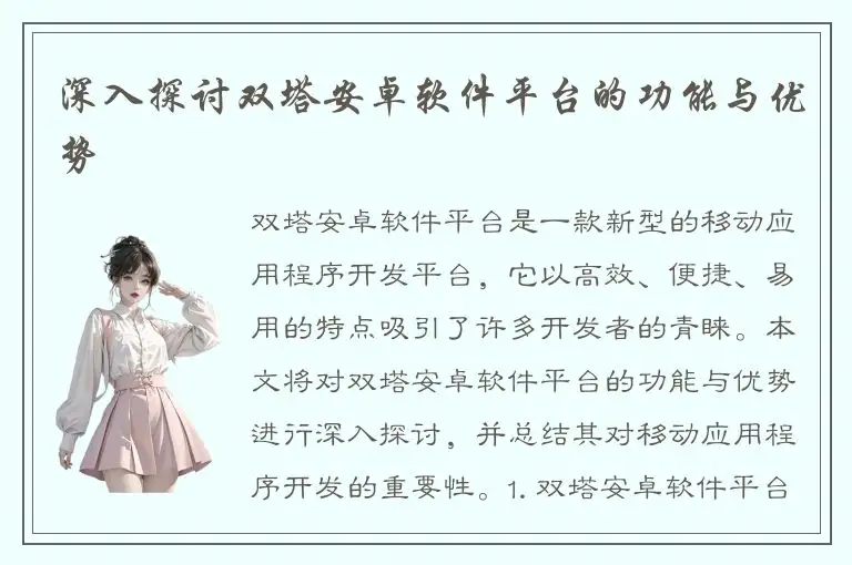 深入探讨双塔安卓软件平台的功能与优势