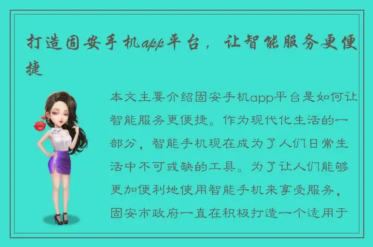 打造固安手机app平台，让智能服务更便捷