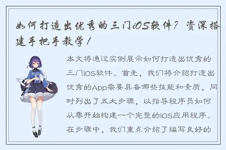 如何打造出优秀的三门iOS软件？资深搭建手把手教学！