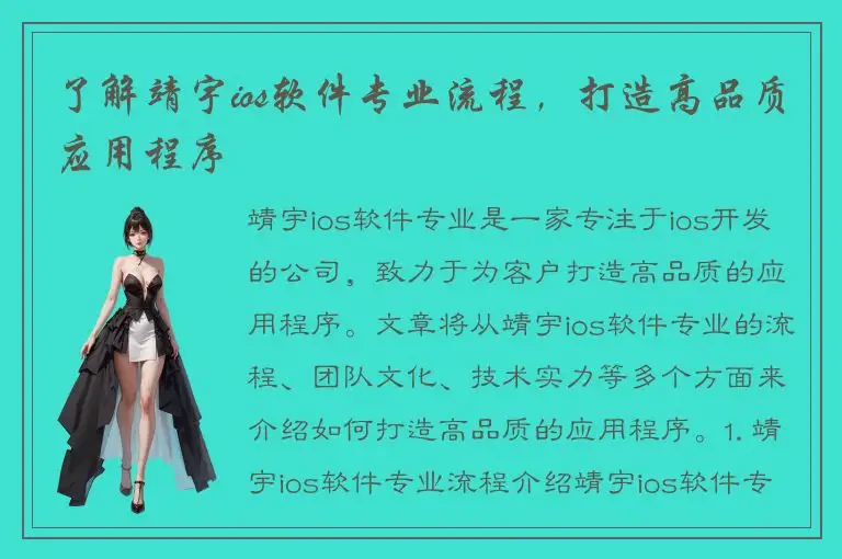 了解靖宇ios软件专业流程，打造高品质应用程序