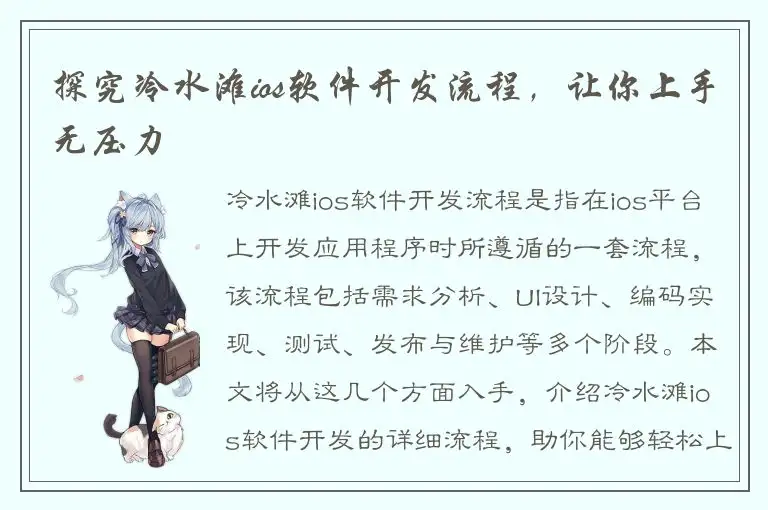 探究冷水滩ios软件开发流程，让你上手无压力