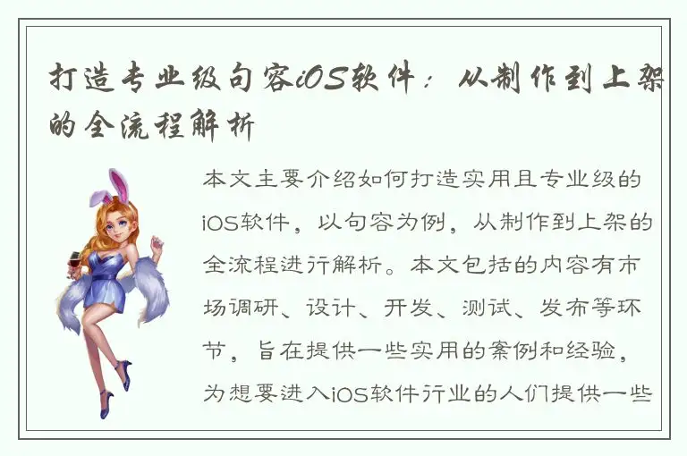 打造专业级句容iOS软件：从制作到上架的全流程解析