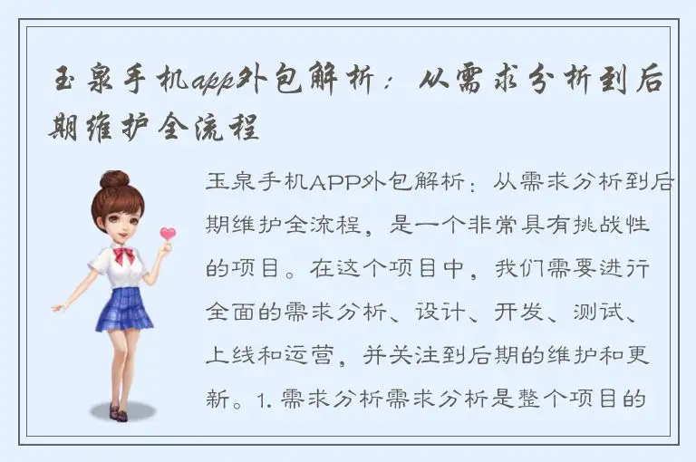 玉泉手机app外包解析：从需求分析到后期维护全流程