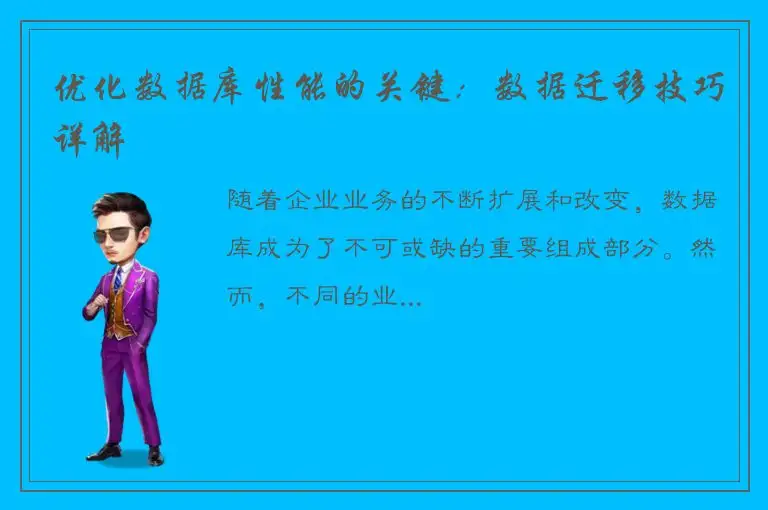 优化数据库性能的关键：数据迁移技巧详解