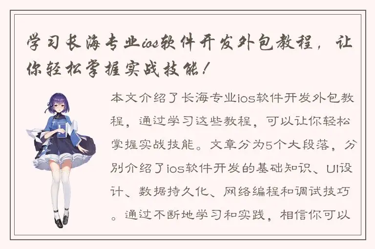 学习长海专业ios软件开发外包教程，让你轻松掌握实战技能！