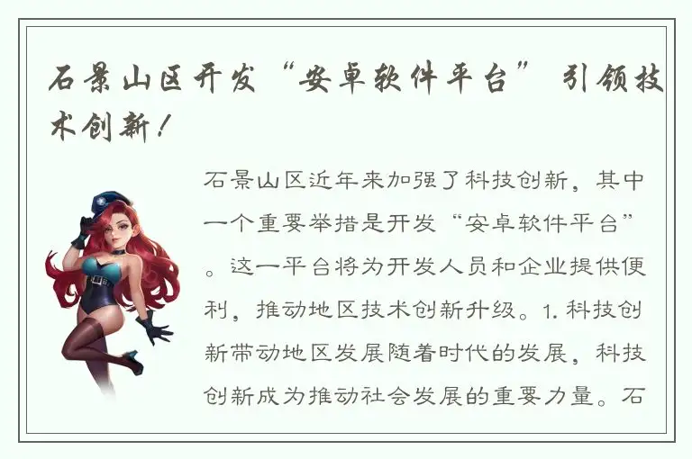 石景山区开发“安卓软件平台” 引领技术创新！