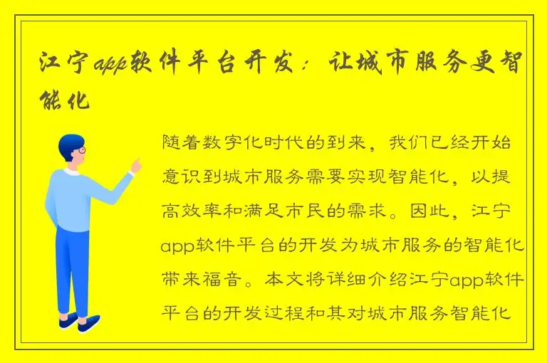 江宁app软件平台开发：让城市服务更智能化