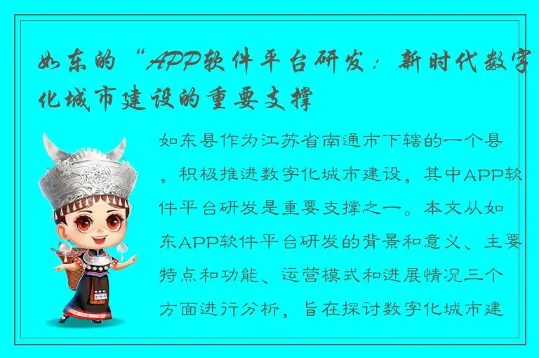 如东的“APP软件平台研发：新时代数字化城市建设的重要支撑