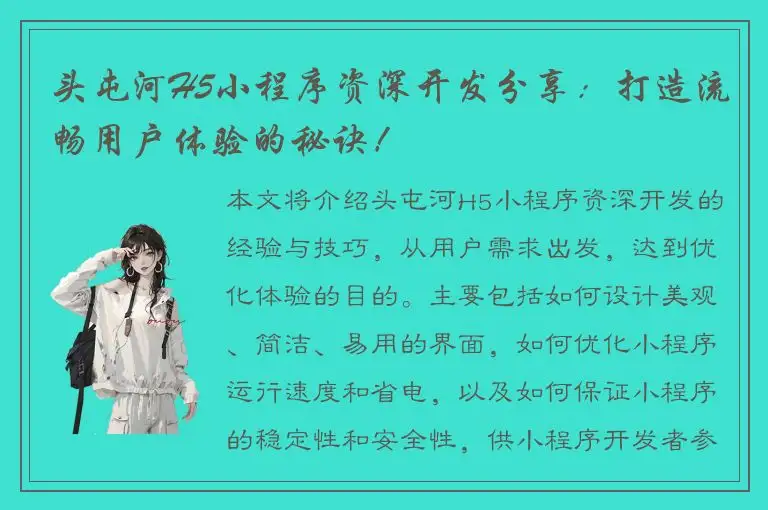 头屯河H5小程序资深开发分享：打造流畅用户体验的秘诀！