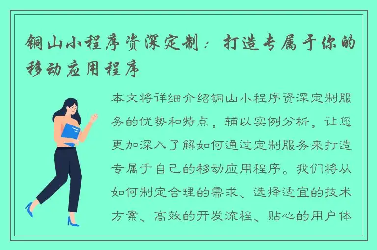 铜山小程序资深定制：打造专属于你的移动应用程序
