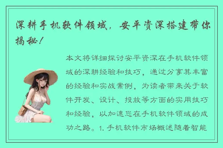 深耕手机软件领域，安平资深搭建带你揭秘！