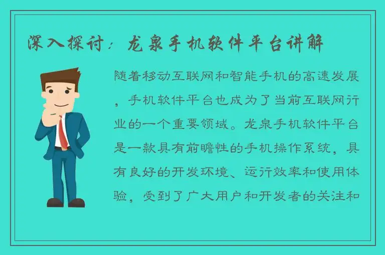 深入探讨：龙泉手机软件平台讲解