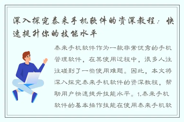深入探究泰来手机软件的资深教程：快速提升你的技能水平