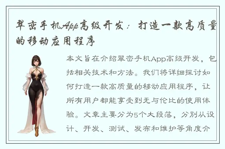 翠峦手机App高级开发：打造一款高质量的移动应用程序