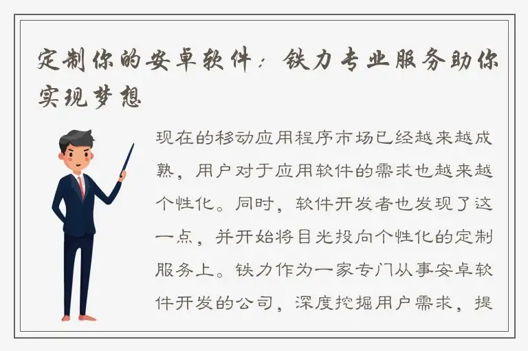定制你的安卓软件：铁力专业服务助你实现梦想
