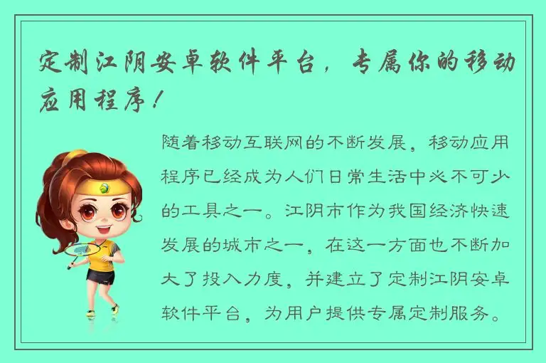 定制江阴安卓软件平台，专属你的移动应用程序！