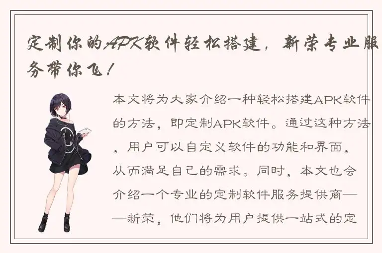 定制你的APK软件轻松搭建，新荣专业服务带你飞！