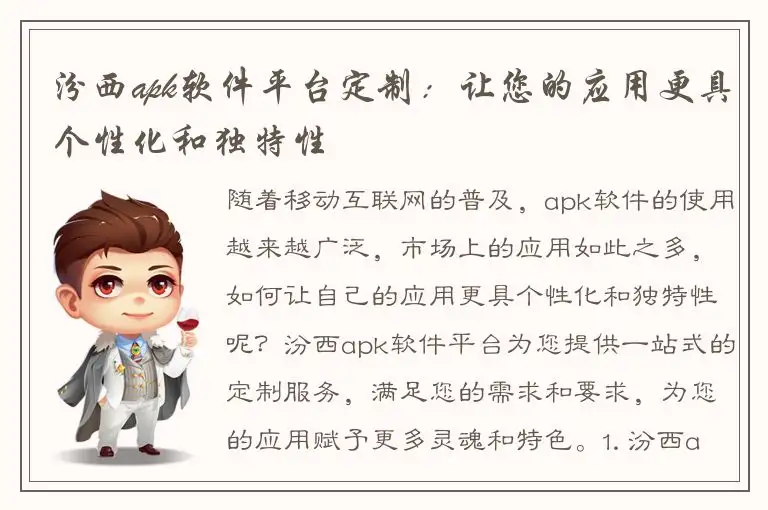 汾西apk软件平台定制：让您的应用更具个性化和独特性